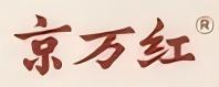 京万红